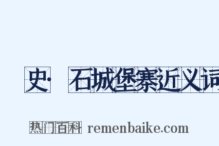 桯史·石城堡寨近义词是什么意思的图片